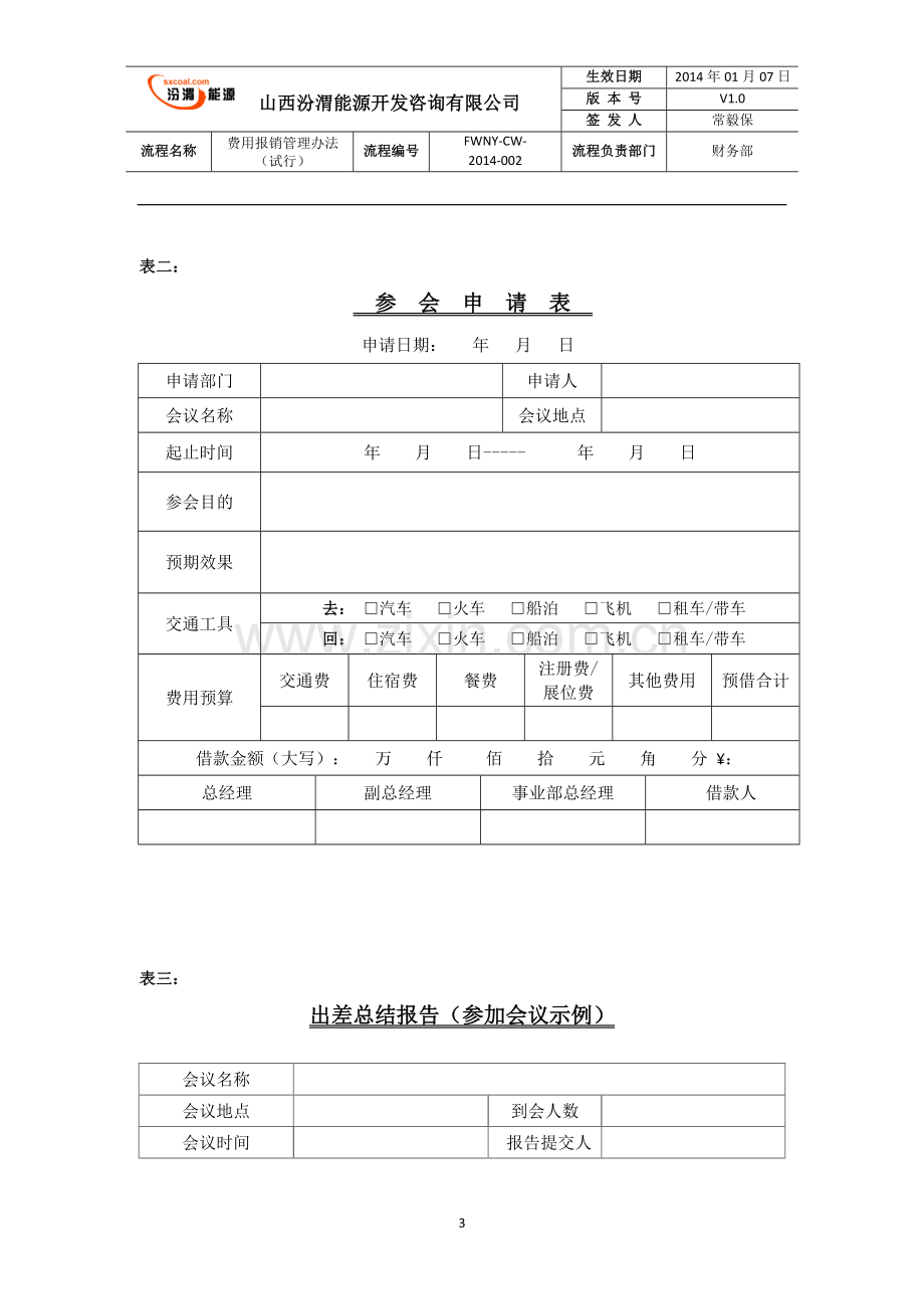 费用报销管理办法(试行).docx_第3页