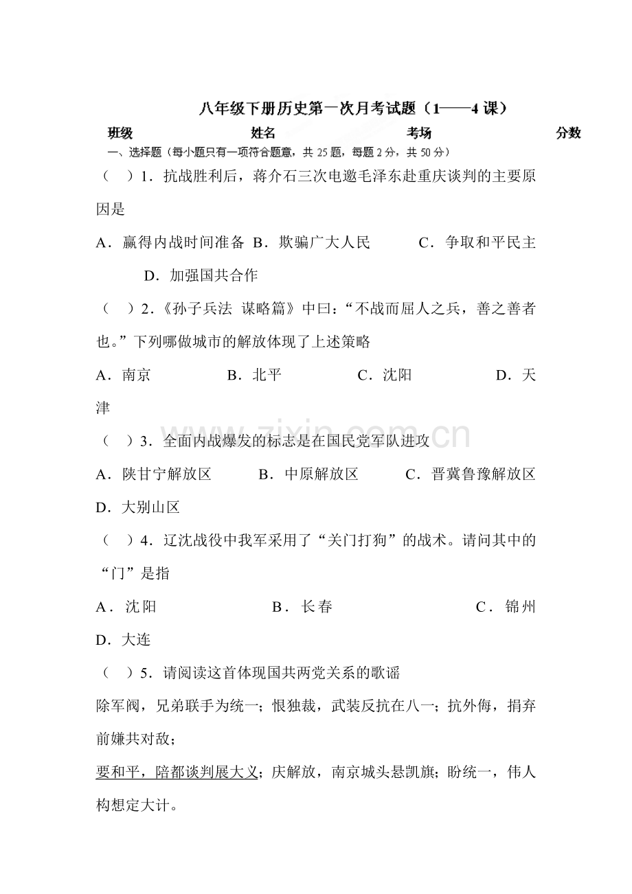 八年级历史下册第一次月考试题12.doc_第1页