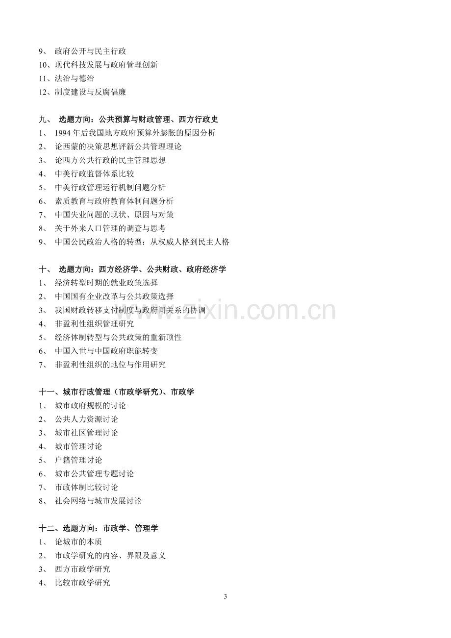 行政管理毕业论文选题.doc_第3页