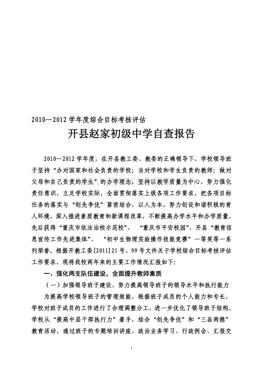 2011下综合目标考核自查报告..doc_第1页