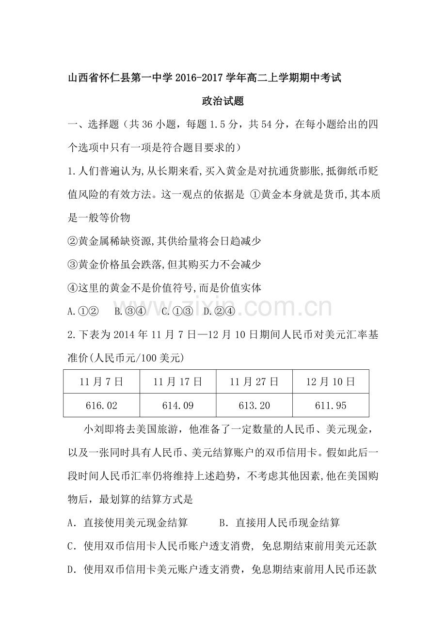 山西省怀仁县2016-2017学年高二政治上册期中考试题.doc_第1页