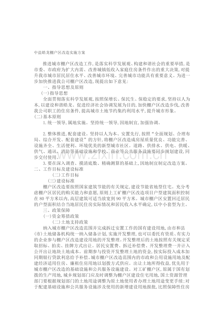 棚户区改造实施方案.doc_第1页