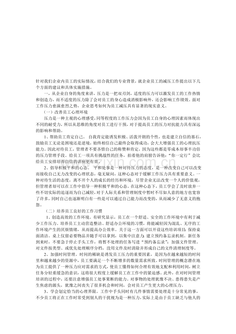 企业员工减压计划.doc_第1页