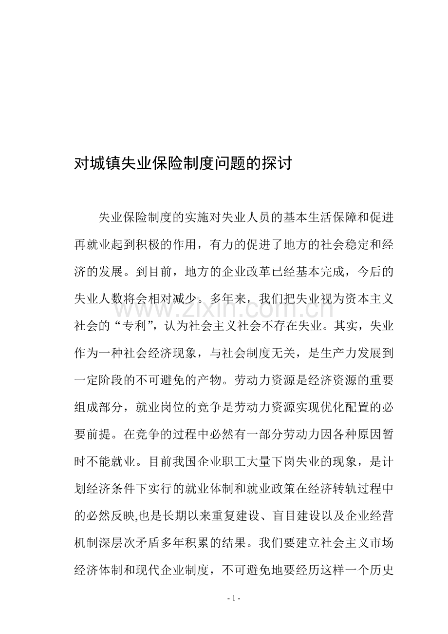 对城镇失业保险制度问题的探讨.doc_第1页