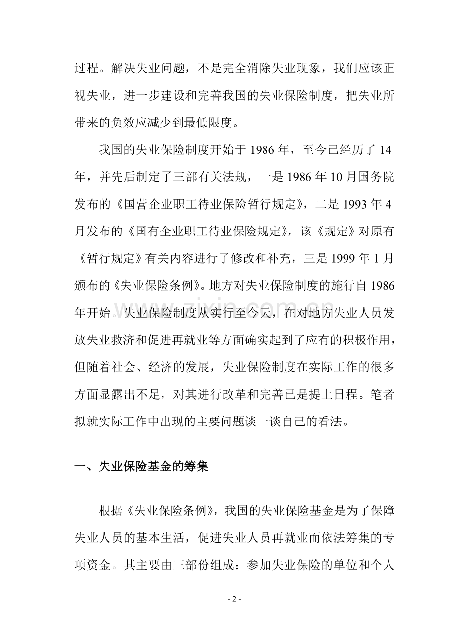 对城镇失业保险制度问题的探讨.doc_第2页