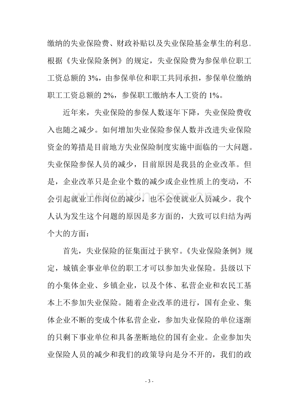 对城镇失业保险制度问题的探讨.doc_第3页