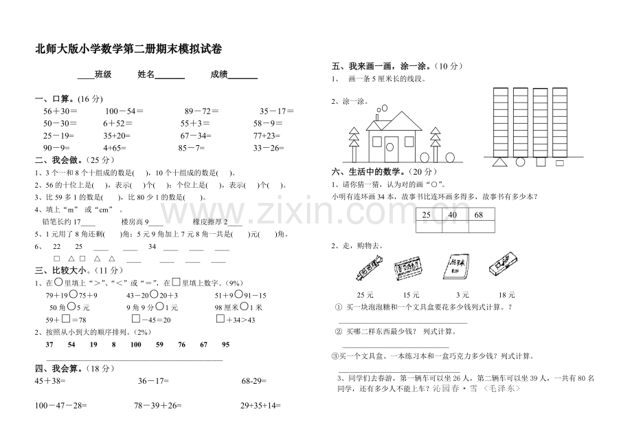 师大版第二册数学期末试卷.doc_第1页