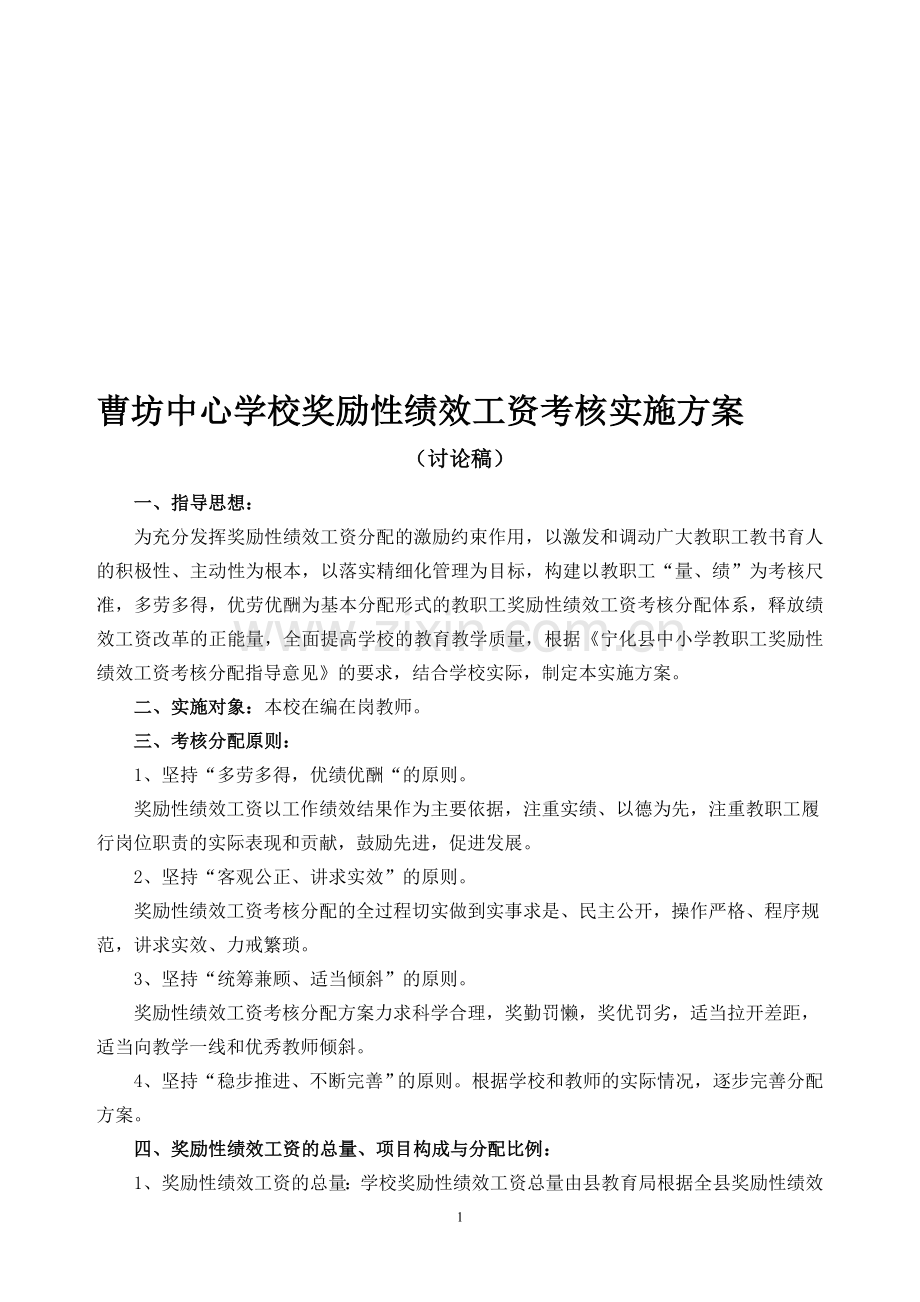 曹坊中心学校奖励性绩效工资考核实施办法(讨论稿).doc_第1页