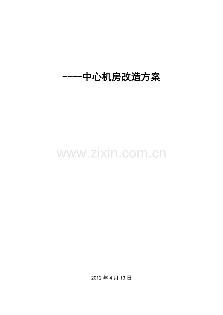 某小型公司计算中心机房建设方案.doc_第3页