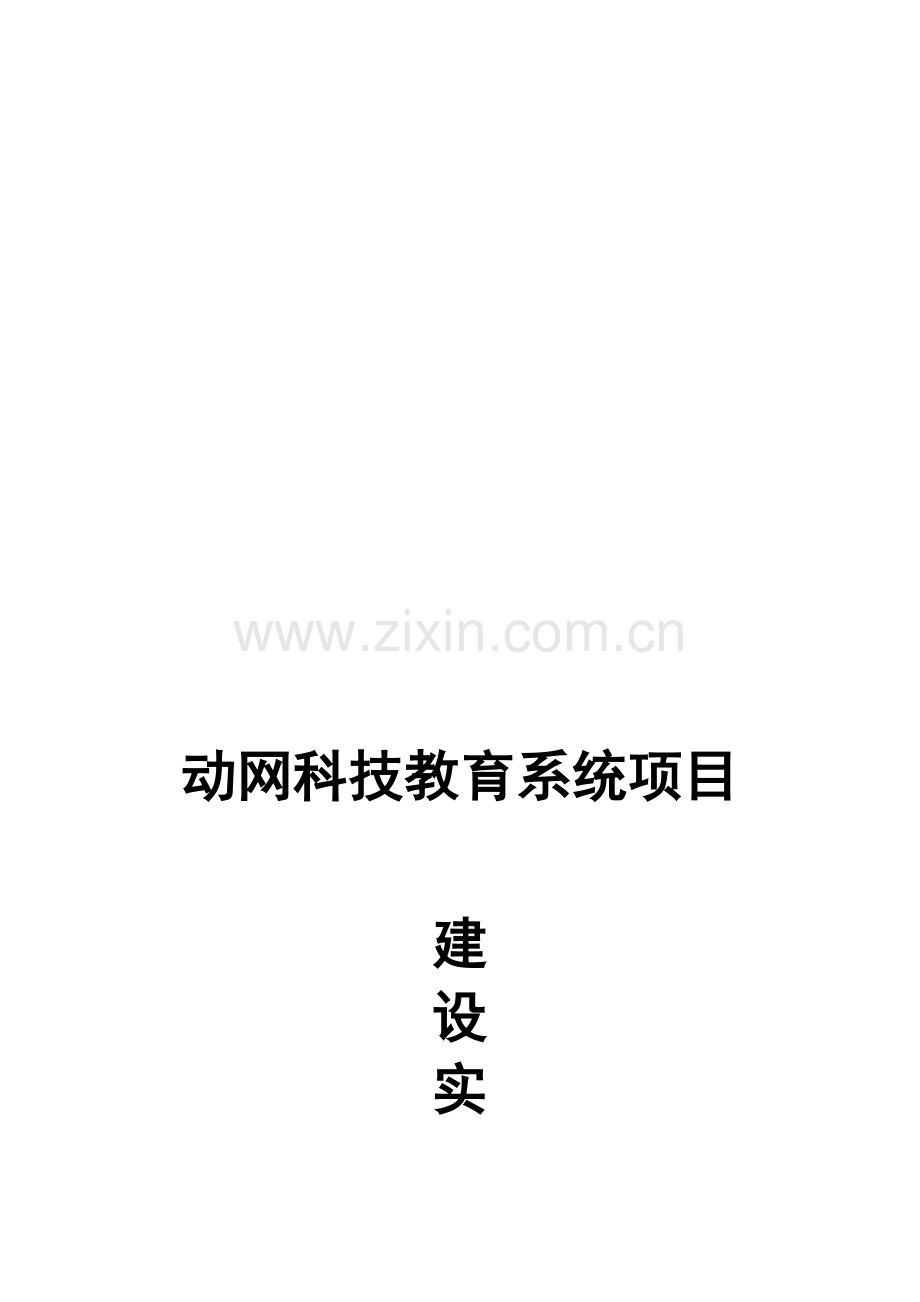 教育门户网建设实施方案.doc_第1页