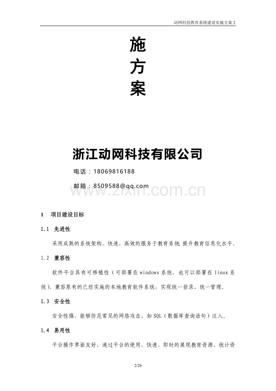 教育门户网建设实施方案.doc_第2页