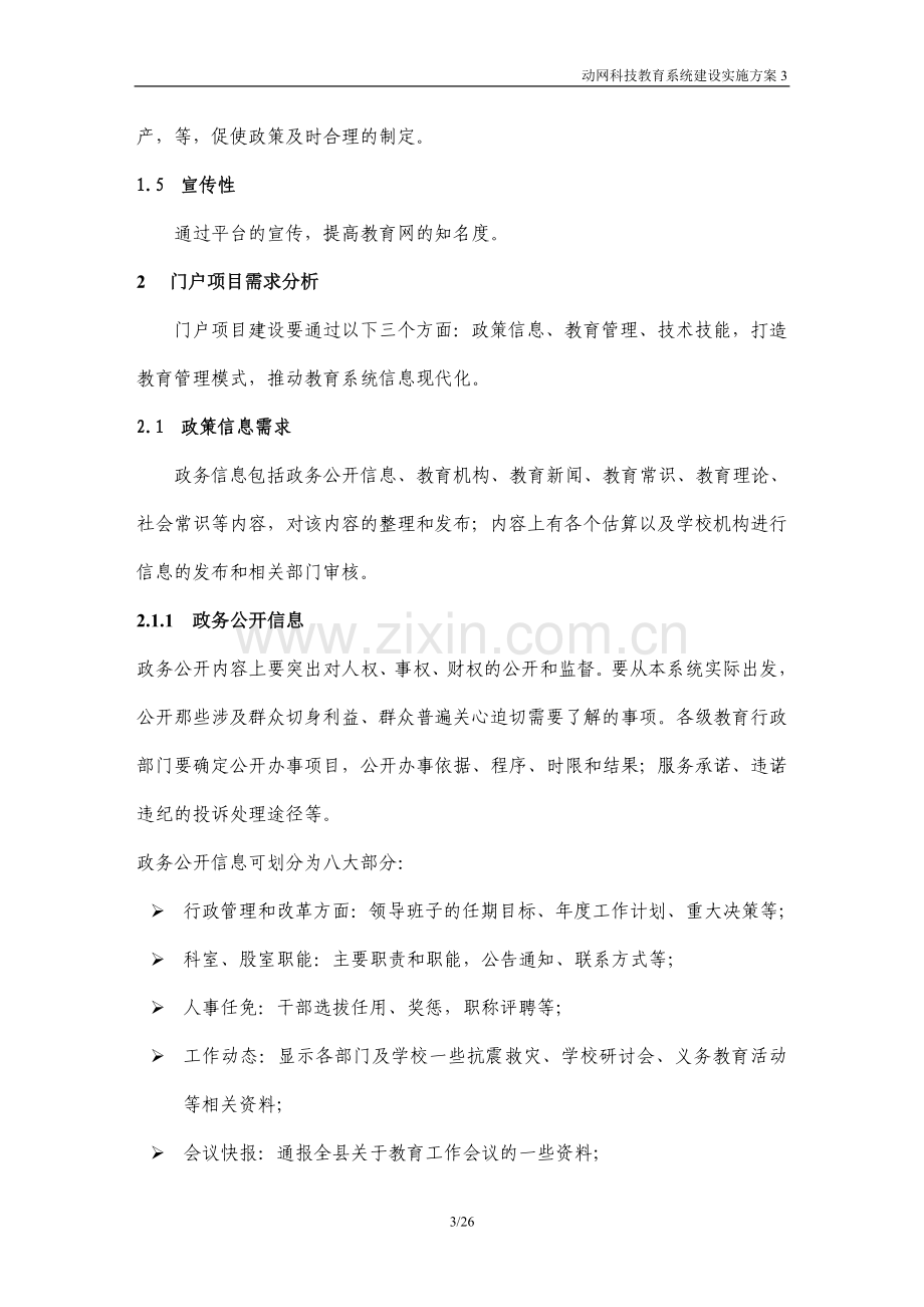 教育门户网建设实施方案.doc_第3页