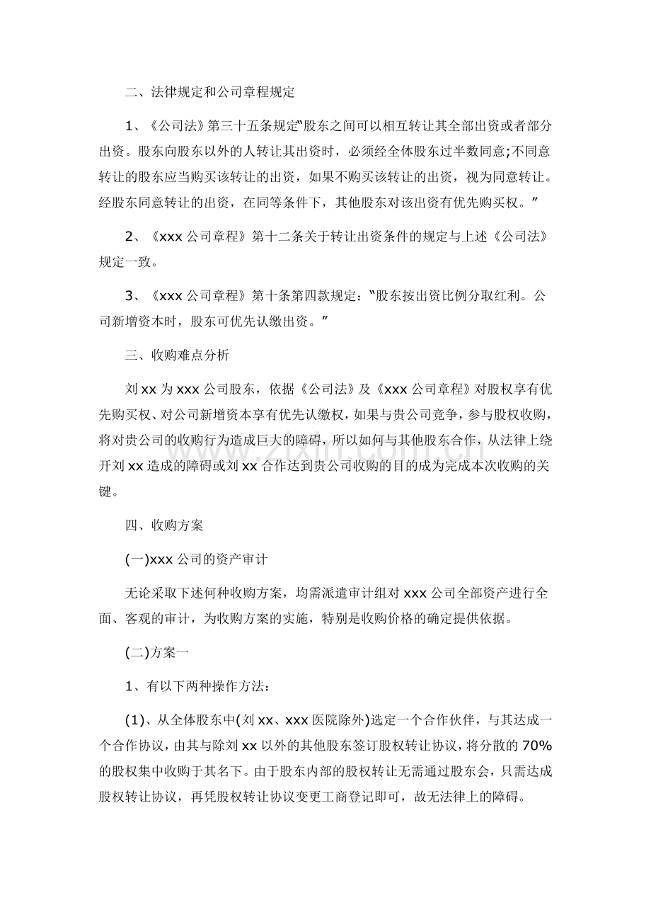 xxx有限公司股权收购方案.doc_第2页