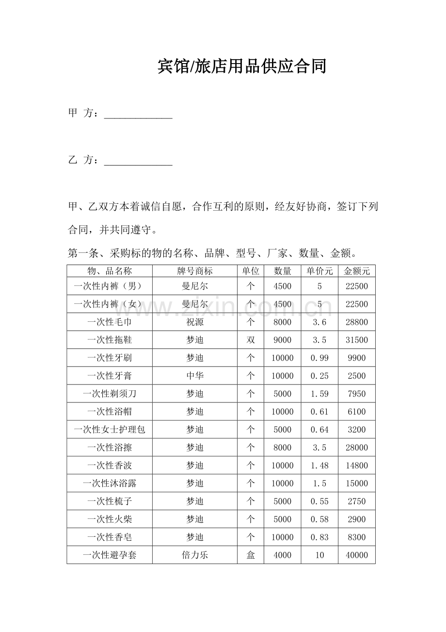 酒店用品供应合同.doc_第1页