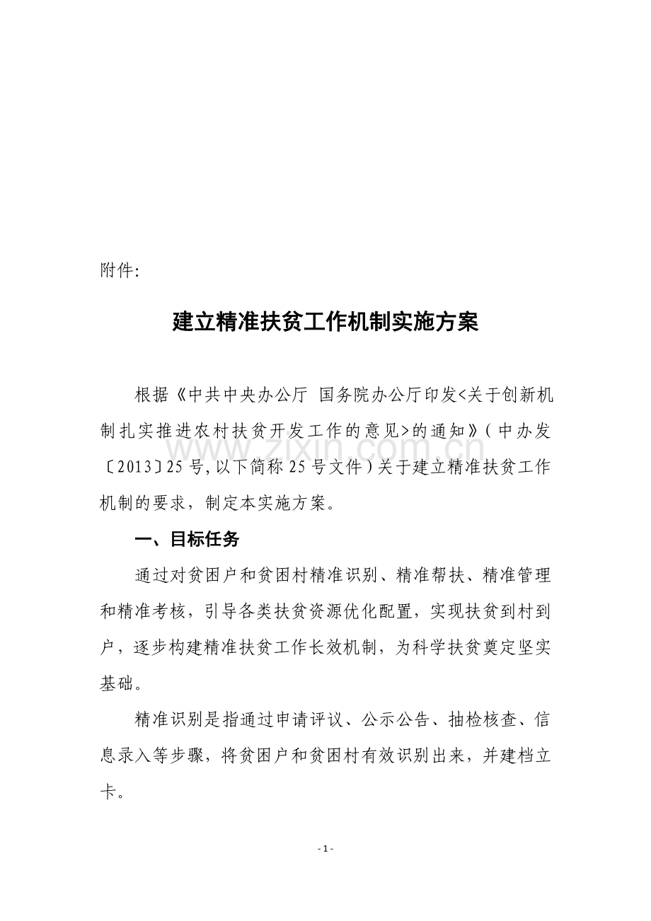 国务院精准扶贫工作实施方案.doc_第1页