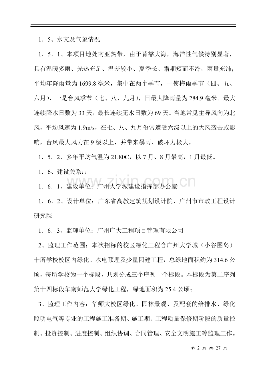 绿化工程监理规划3.doc_第2页