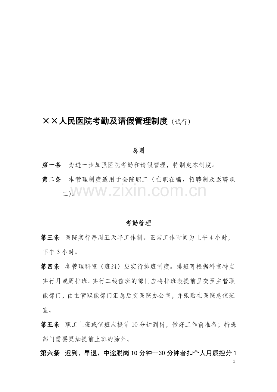 三级医院考勤及请假管理制度.doc_第1页