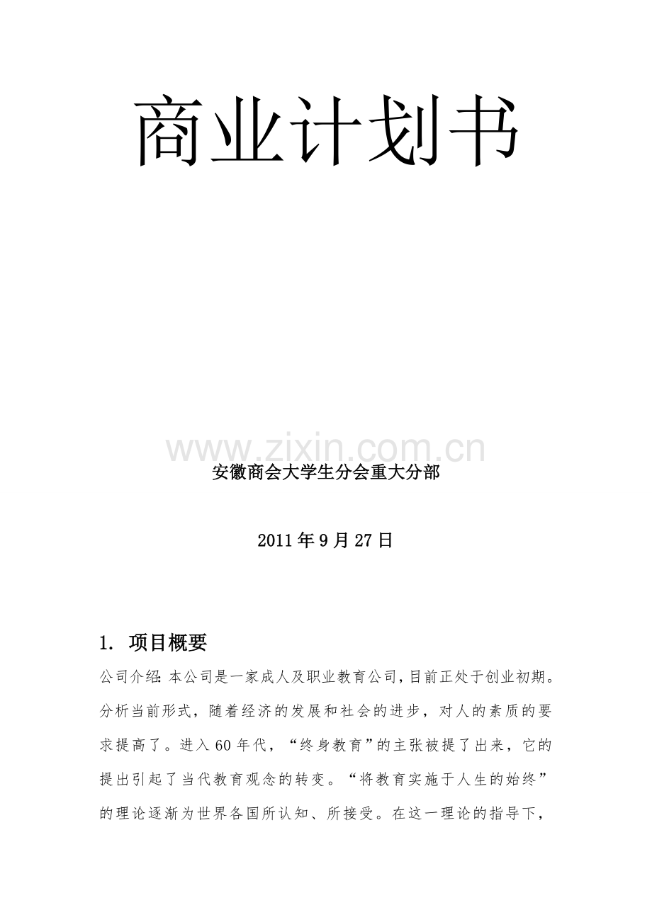 教育公司商业计划书模板.doc_第2页