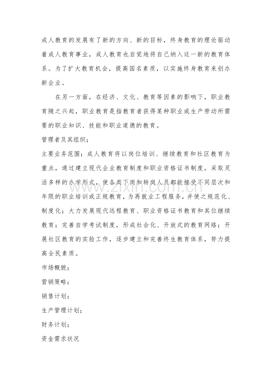 教育公司商业计划书模板.doc_第3页