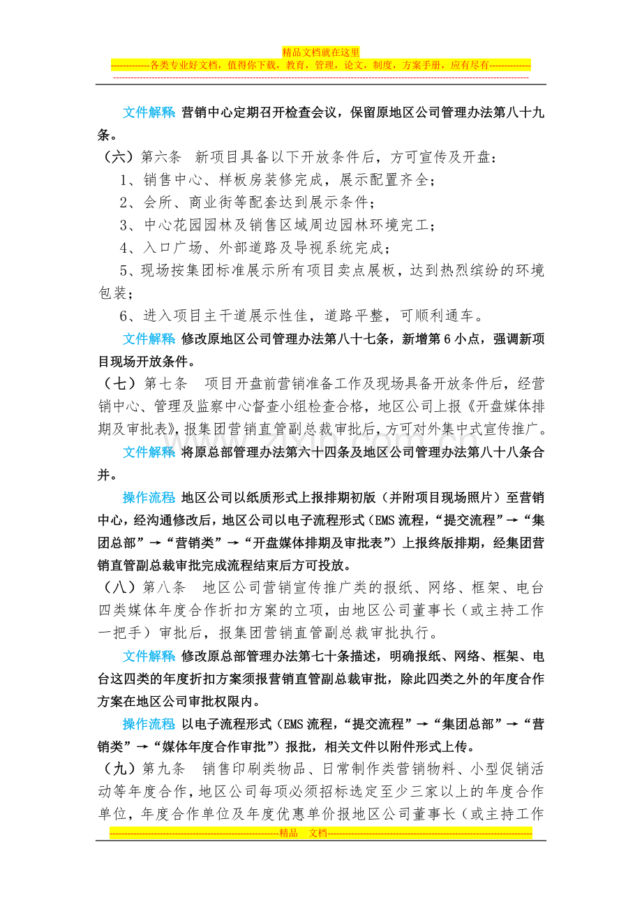 集团营销管理办法文件解释及操作指引.docx_第2页