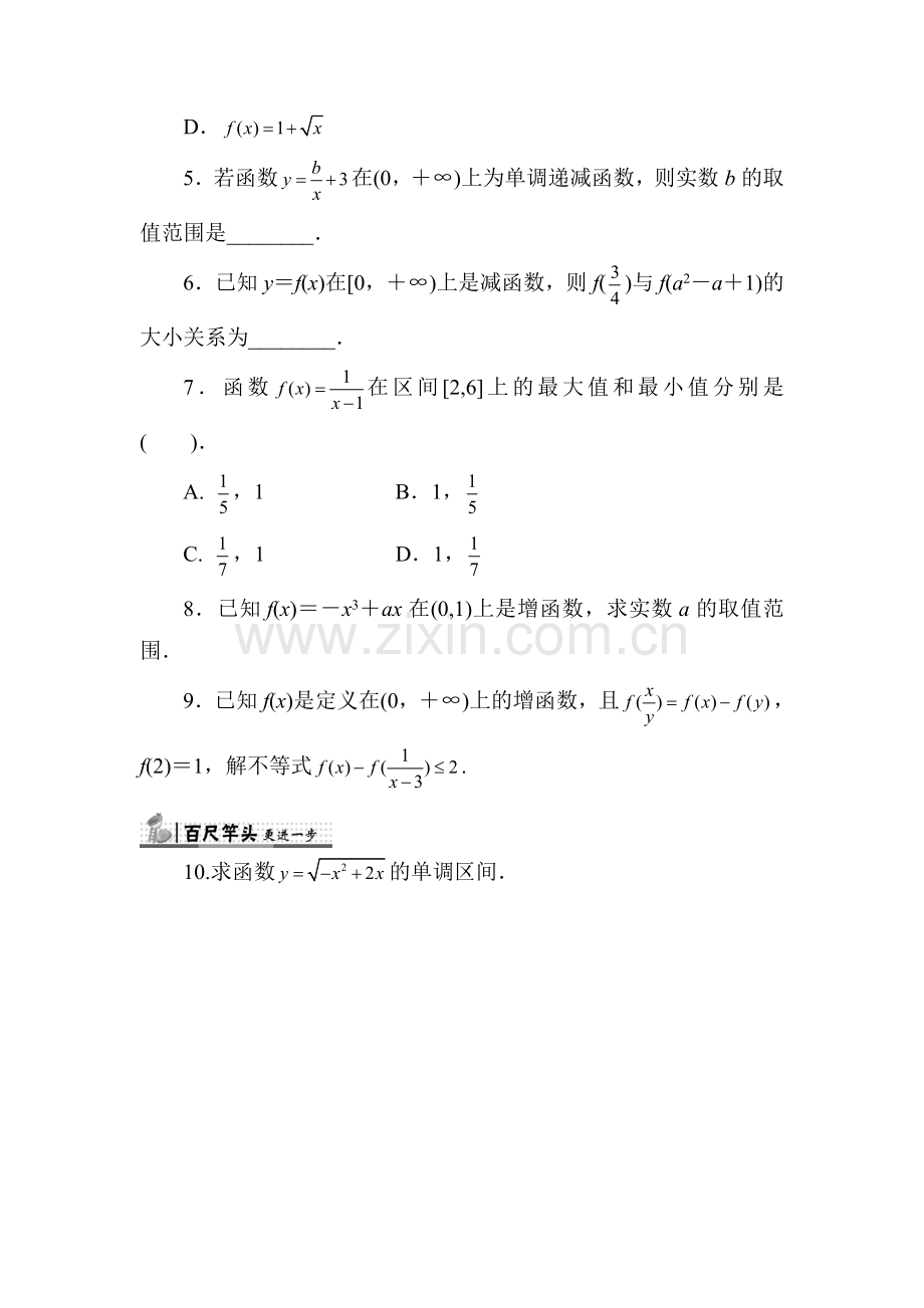 2017-2018学年高一数学上册知识点同步练习8.doc_第2页