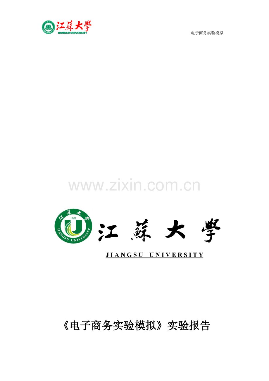 电子商务模拟实习报告.doc_第1页