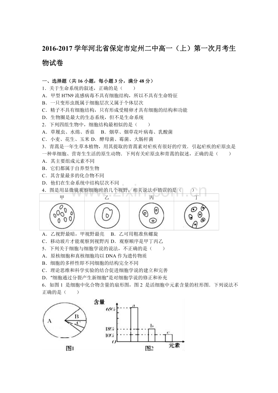 河北省保定市2016-2017学年高一生物上册第一次月考试题1.doc_第1页