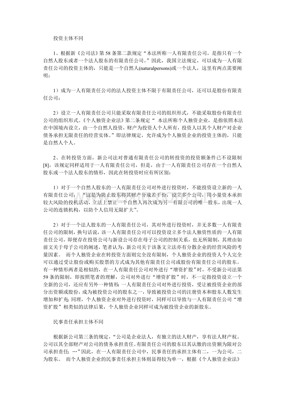 上海注册一人有限公司与个人独资企业有哪些区别.doc_第2页