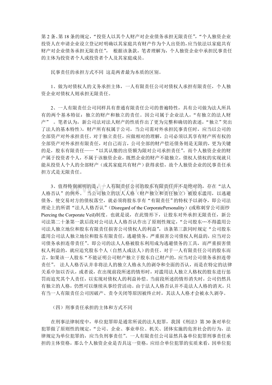 上海注册一人有限公司与个人独资企业有哪些区别.doc_第3页