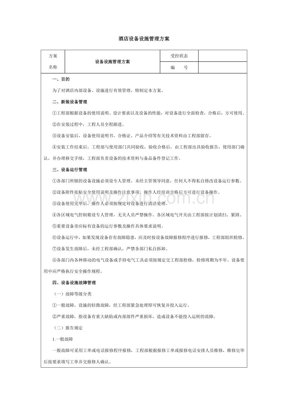 酒店设备设施管理方案.doc_第1页