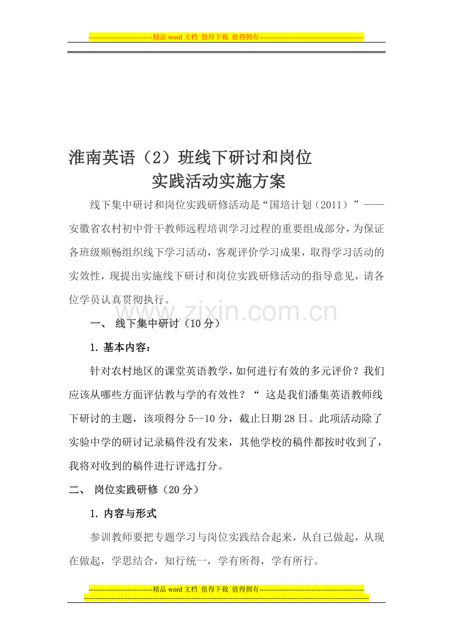 淮南英语2班线下研修及岗位实践活动实施方案.doc_第1页