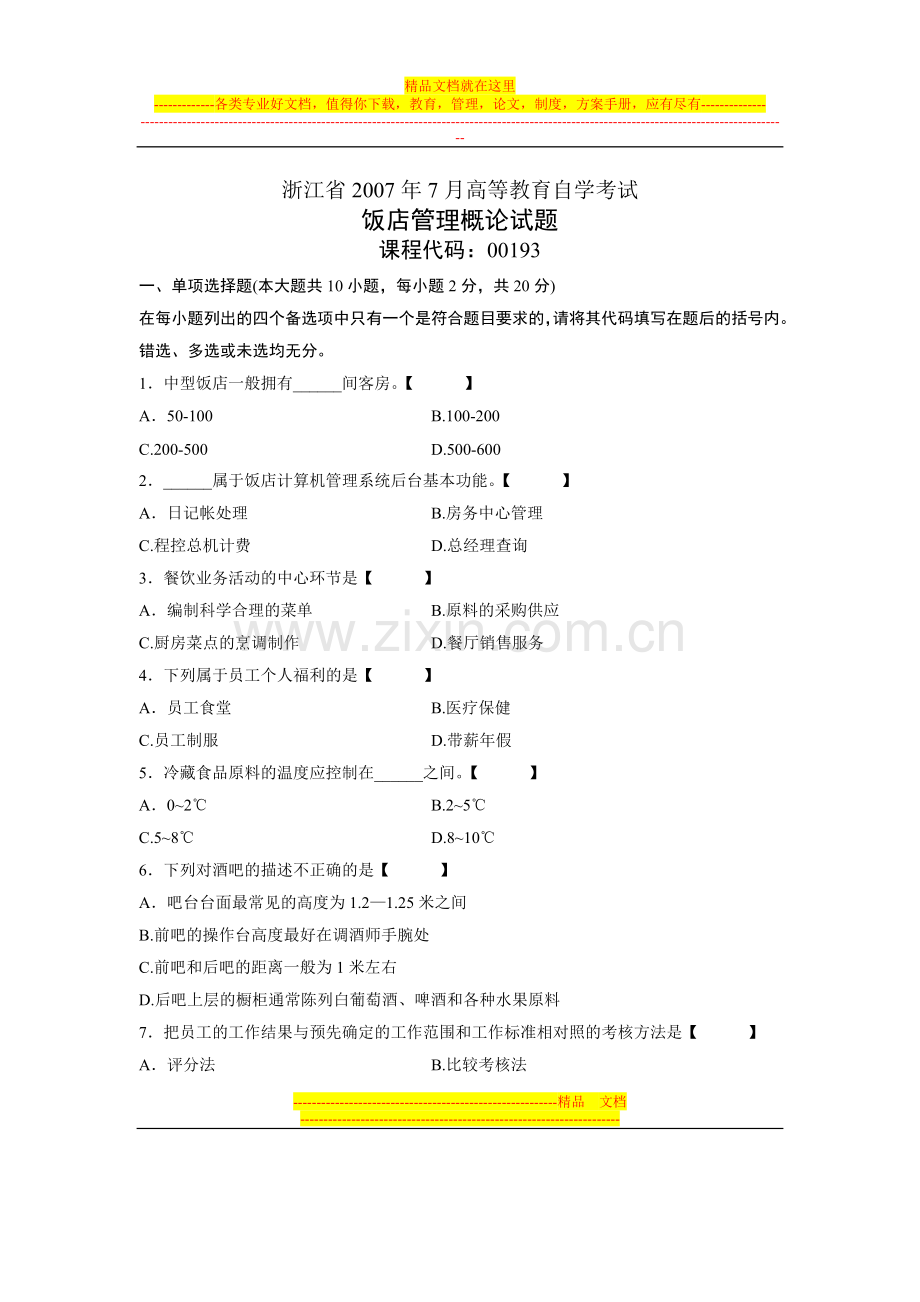 浙江省2007年7月高等教育自学考试-饭店管理概论试题-课程代码00193.doc_第1页