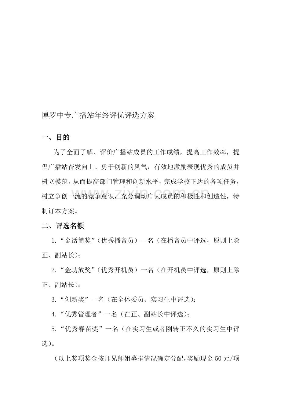 广播站年终评优评选方案.doc_第1页