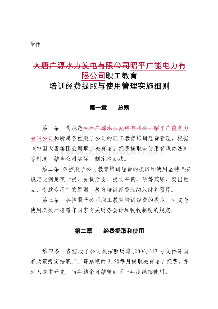 职工教育培训经费提与使用管理实施细则.doc_第1页