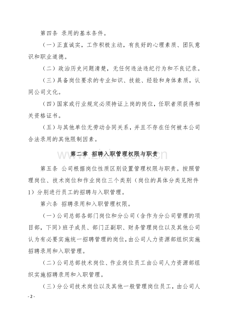 员工招聘与入职管理办法.doc_第2页