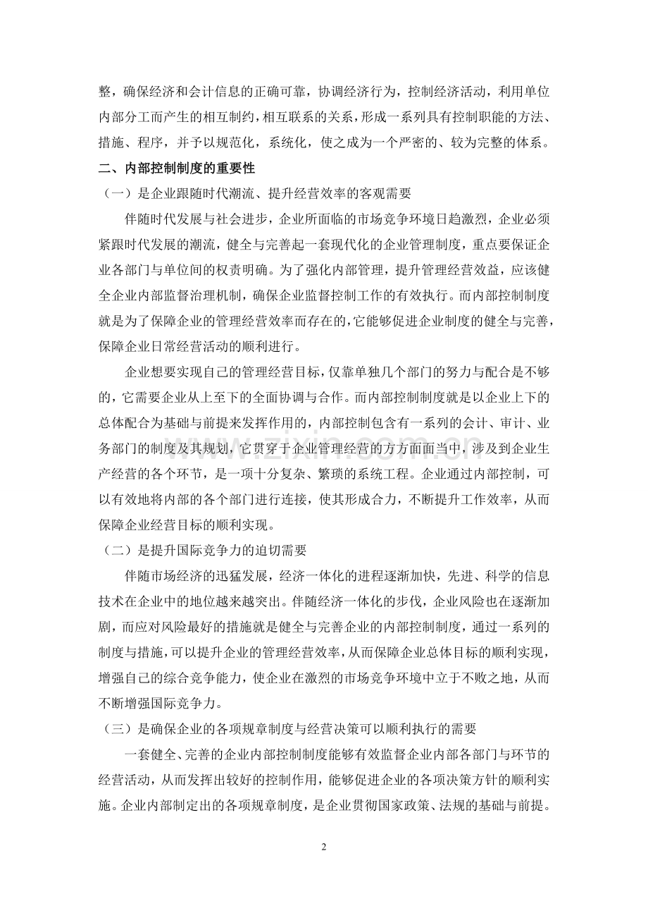 建立内部控制制度的重要性及实施内部控制制度审计的必要性.doc_第2页