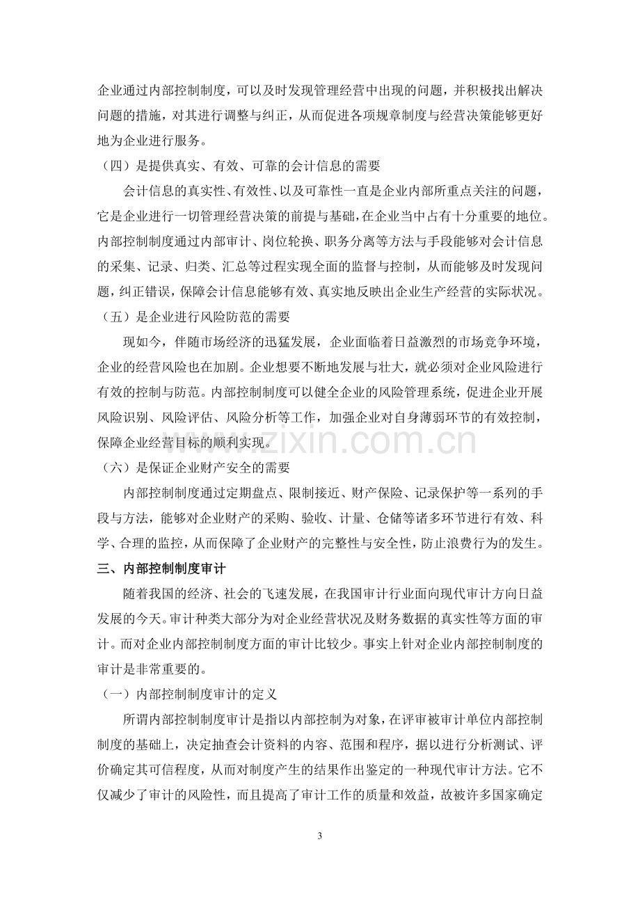 建立内部控制制度的重要性及实施内部控制制度审计的必要性.doc_第3页