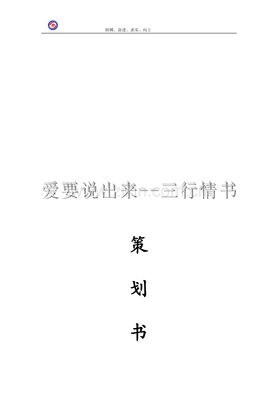 三行情书策划书.doc_第1页