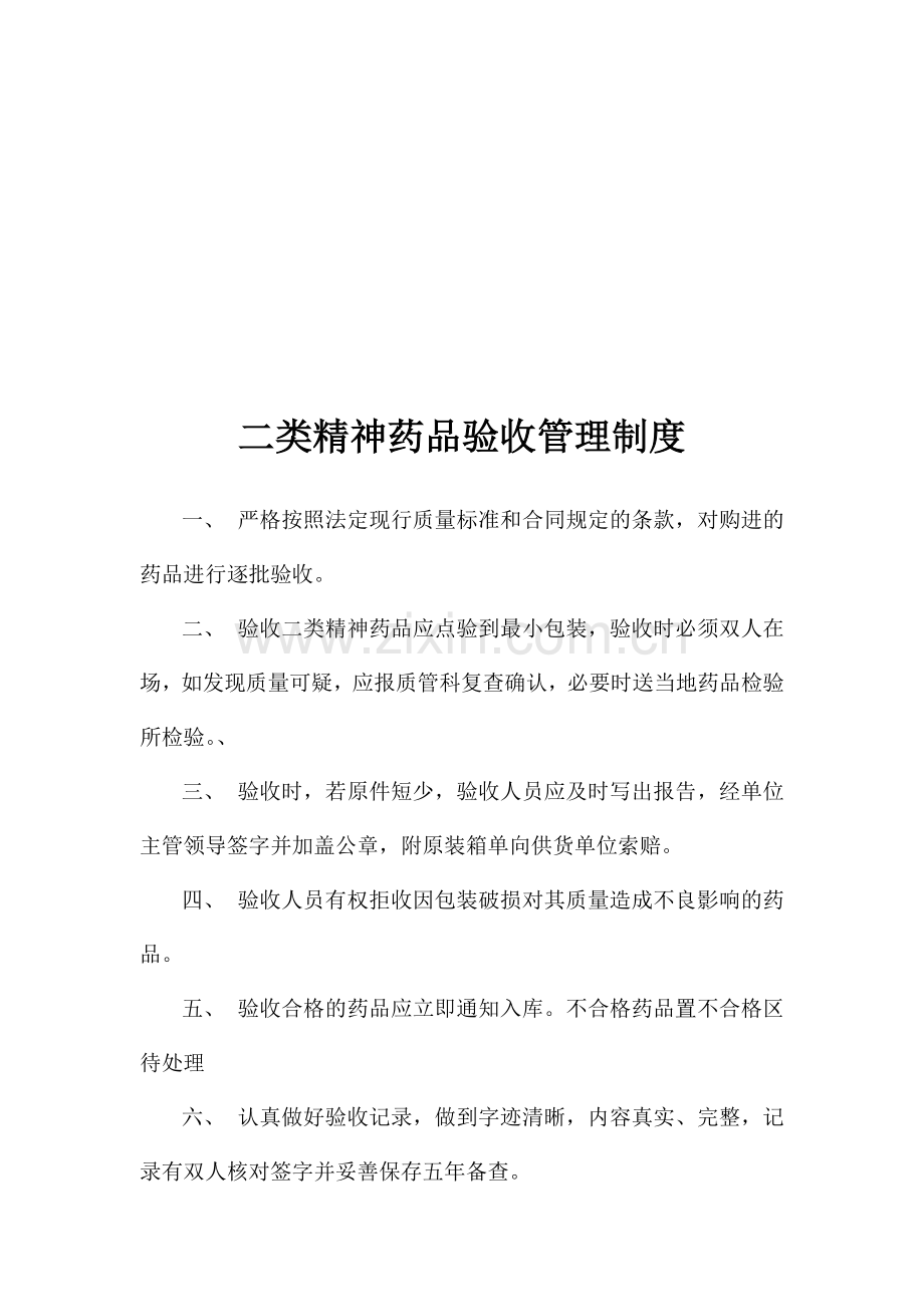 第二类精神药品管理制度及安全设施明细.doc_第2页