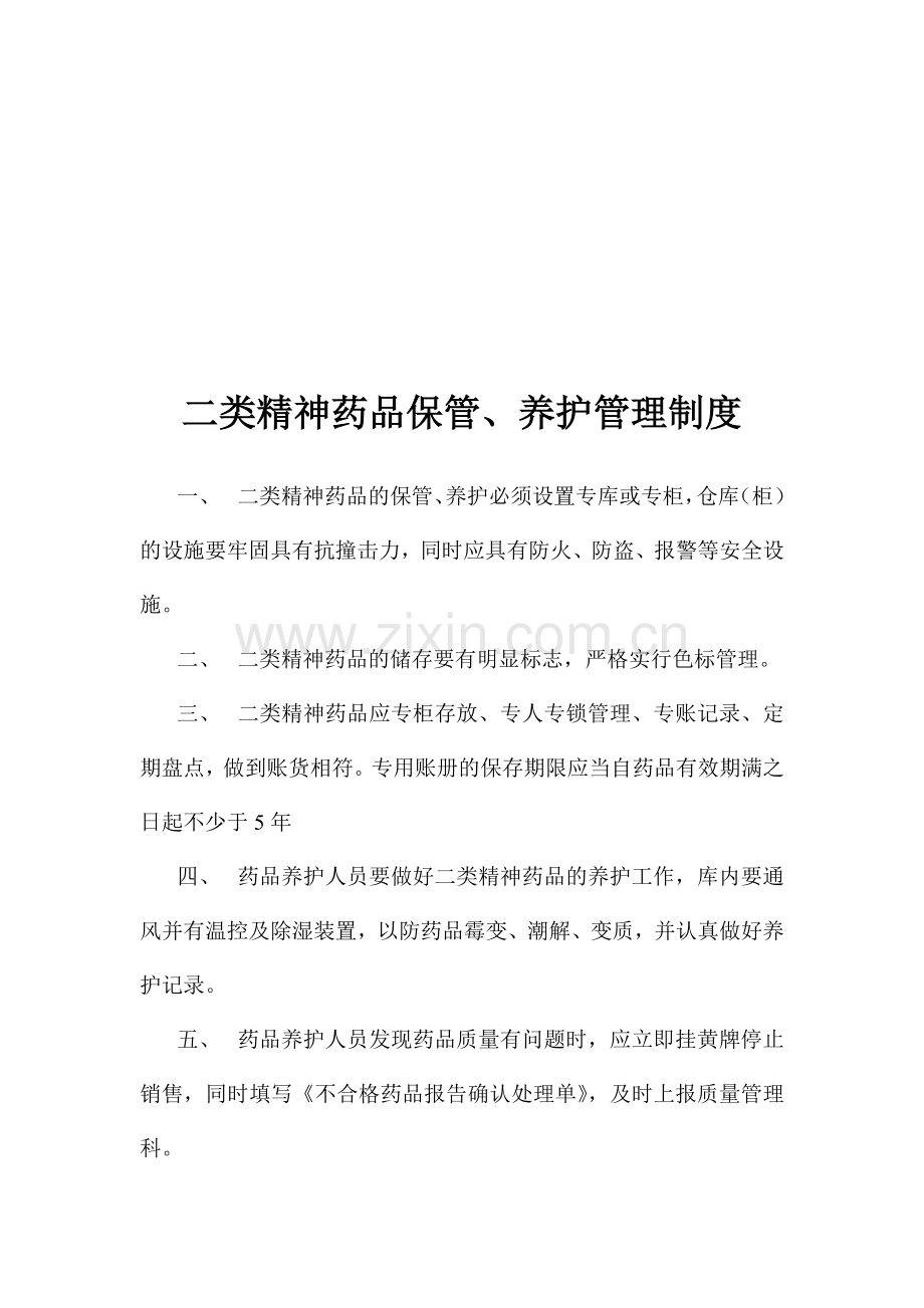 第二类精神药品管理制度及安全设施明细.doc_第3页