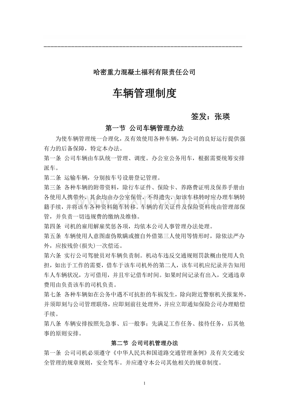 哈密重力混凝土福利有限责任公司车辆管理制度(试行).doc_第1页