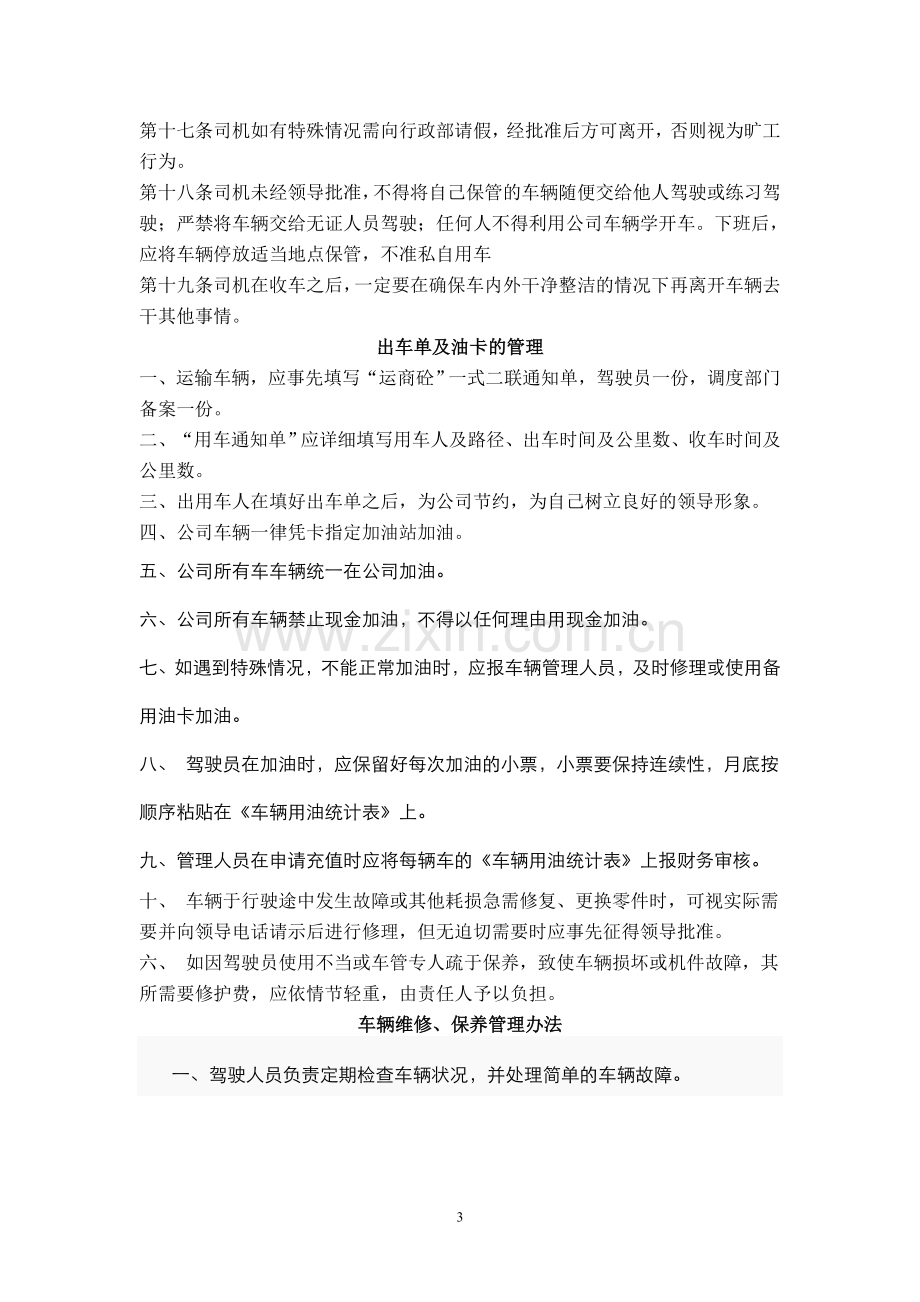 哈密重力混凝土福利有限责任公司车辆管理制度(试行).doc_第3页