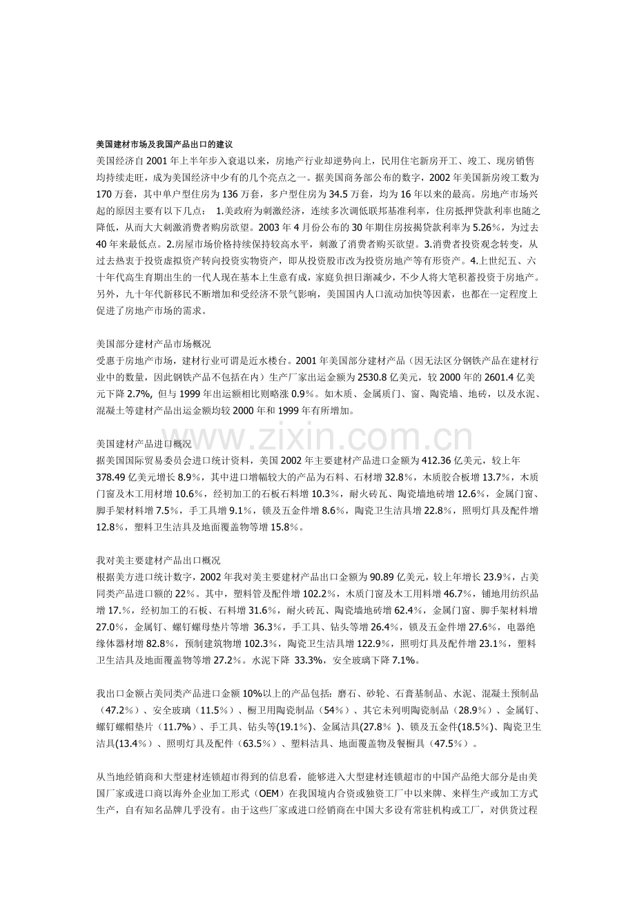 美国建材市场及我国产品出口的建议.doc_第1页