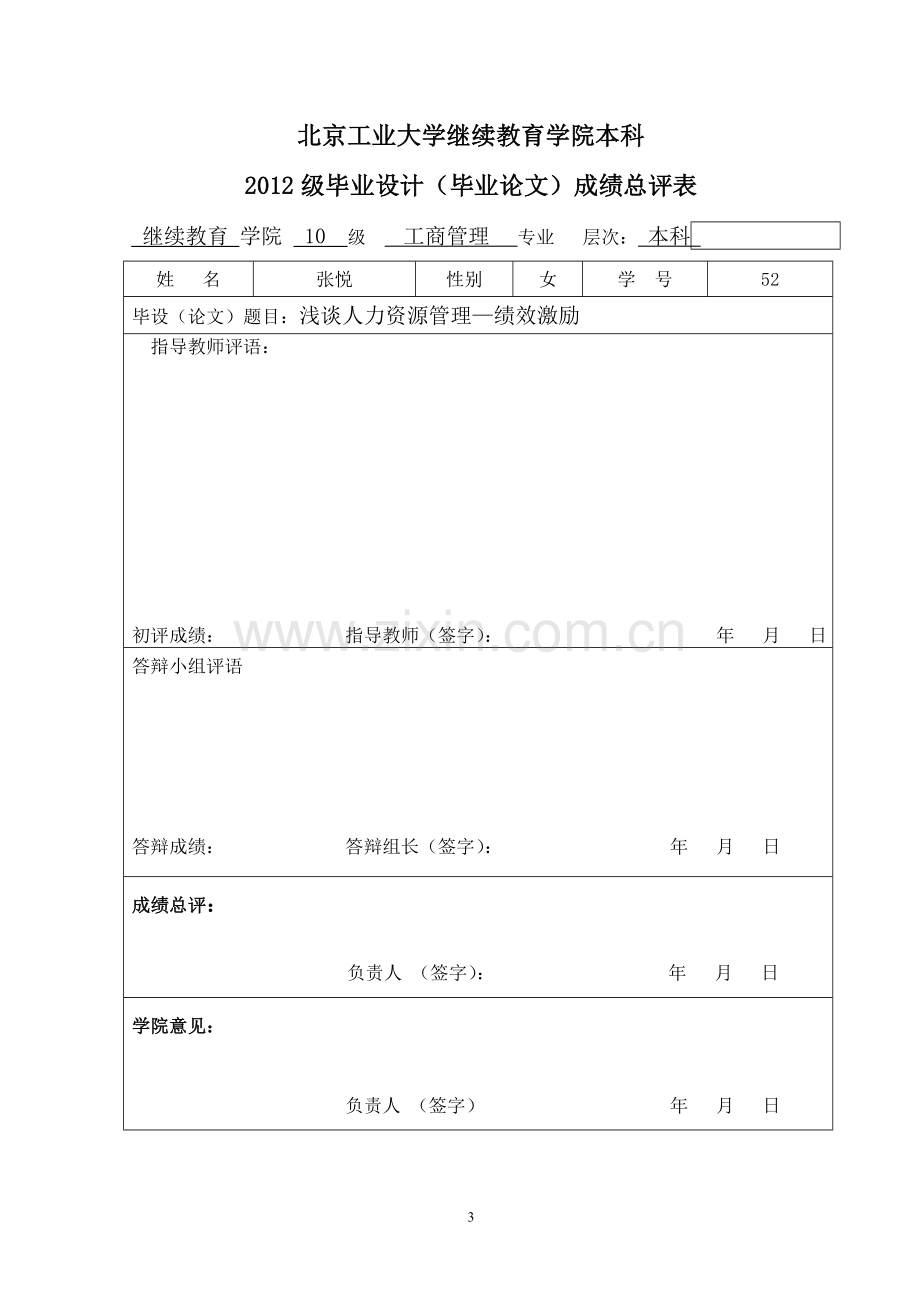 浅谈人力资源绩效激励.doc_第3页