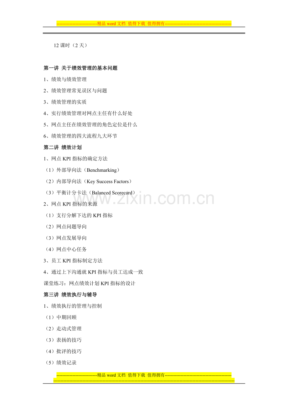 宋振杰老师银行培训银行网点主任绩效管理实用方法训练.doc_第2页