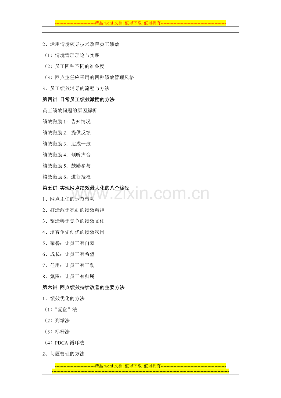 宋振杰老师银行培训银行网点主任绩效管理实用方法训练.doc_第3页