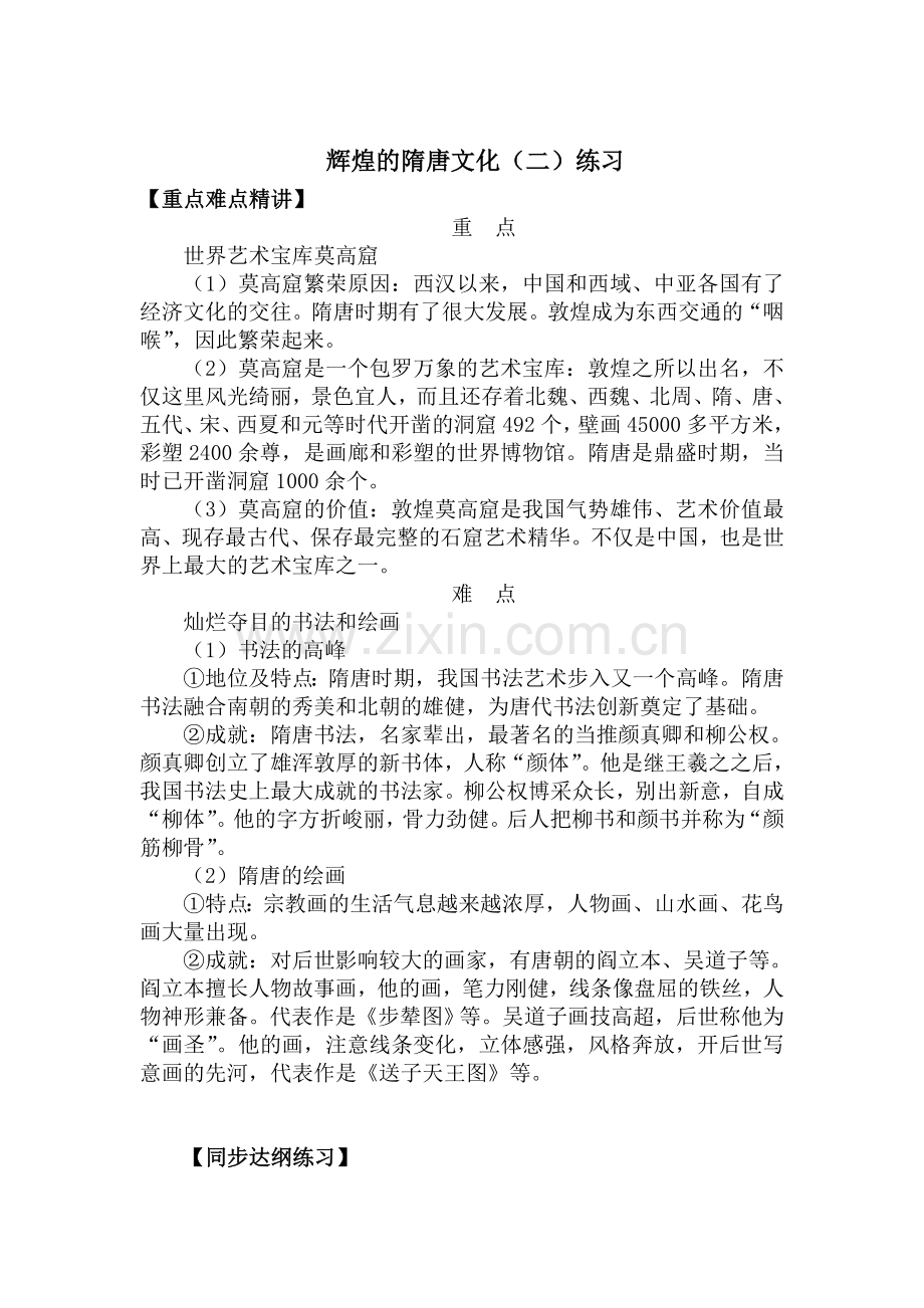 辉煌的隋唐文化同步训练2.doc_第1页