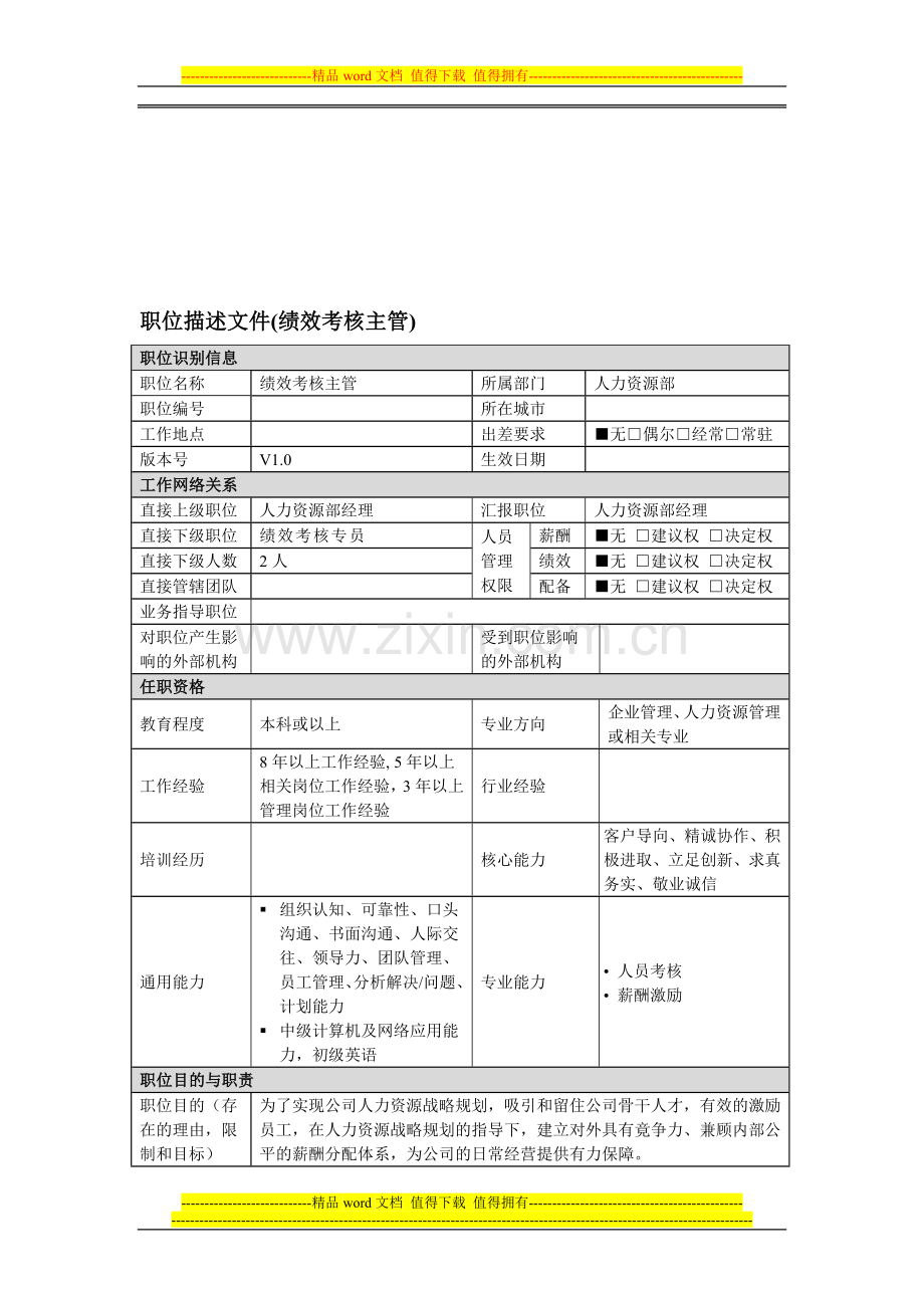 绩效考核主管岗位说明书..doc_第1页