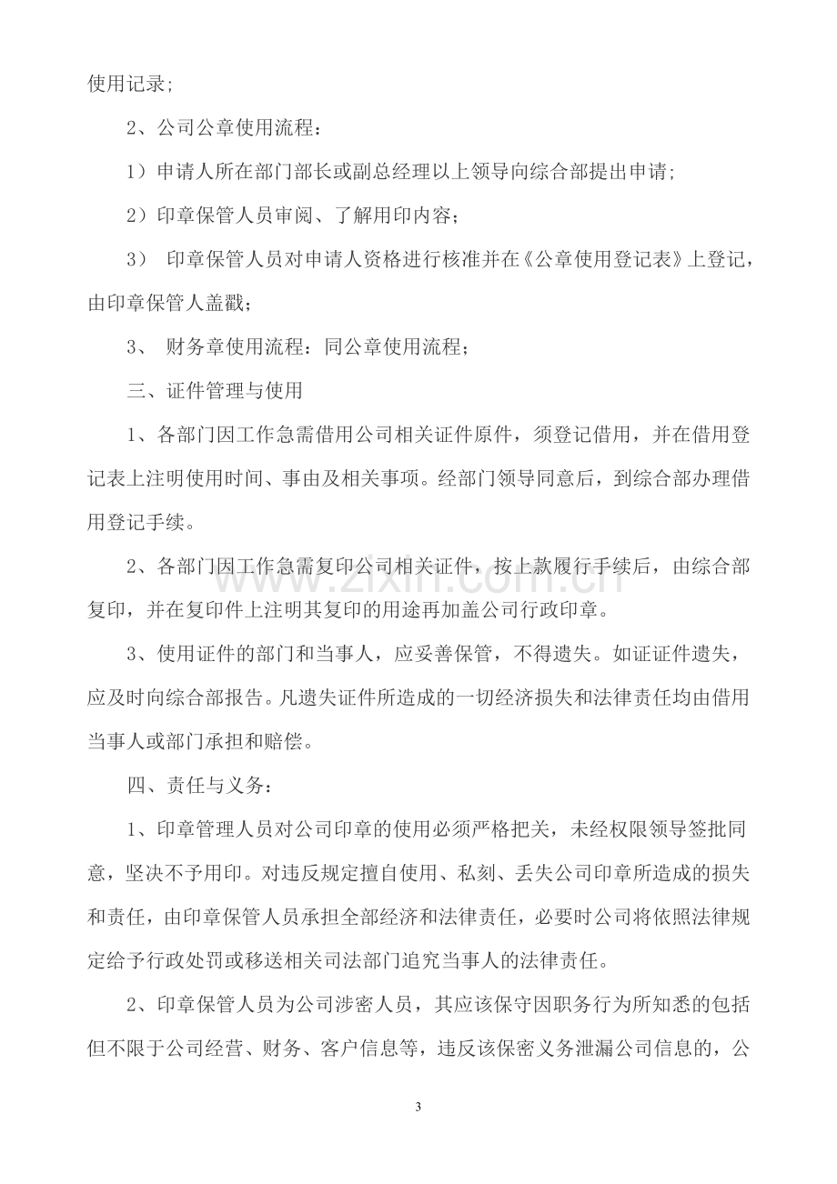 印章、证件管理制度.doc_第3页