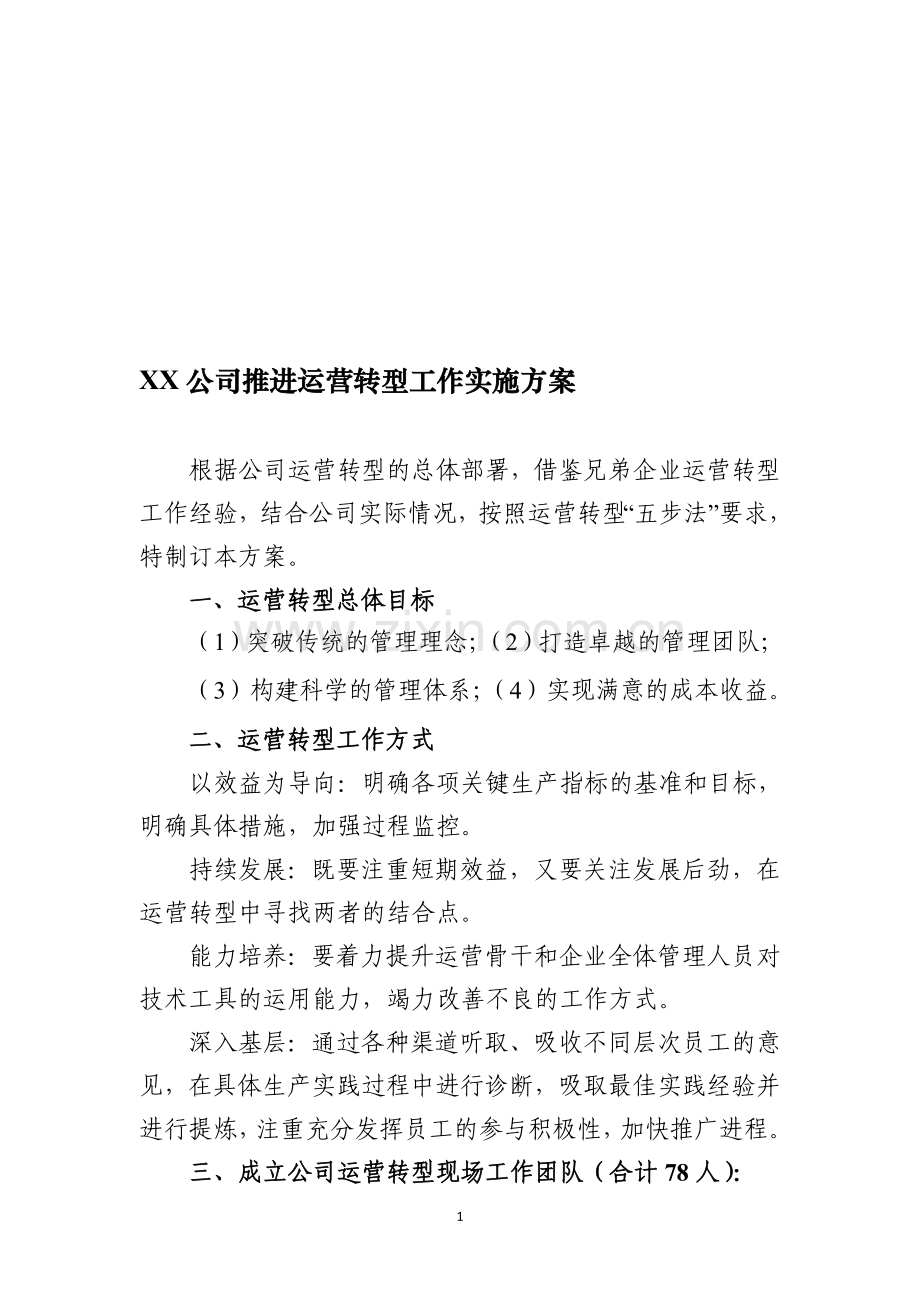 企业运营转型实施方案.doc_第1页